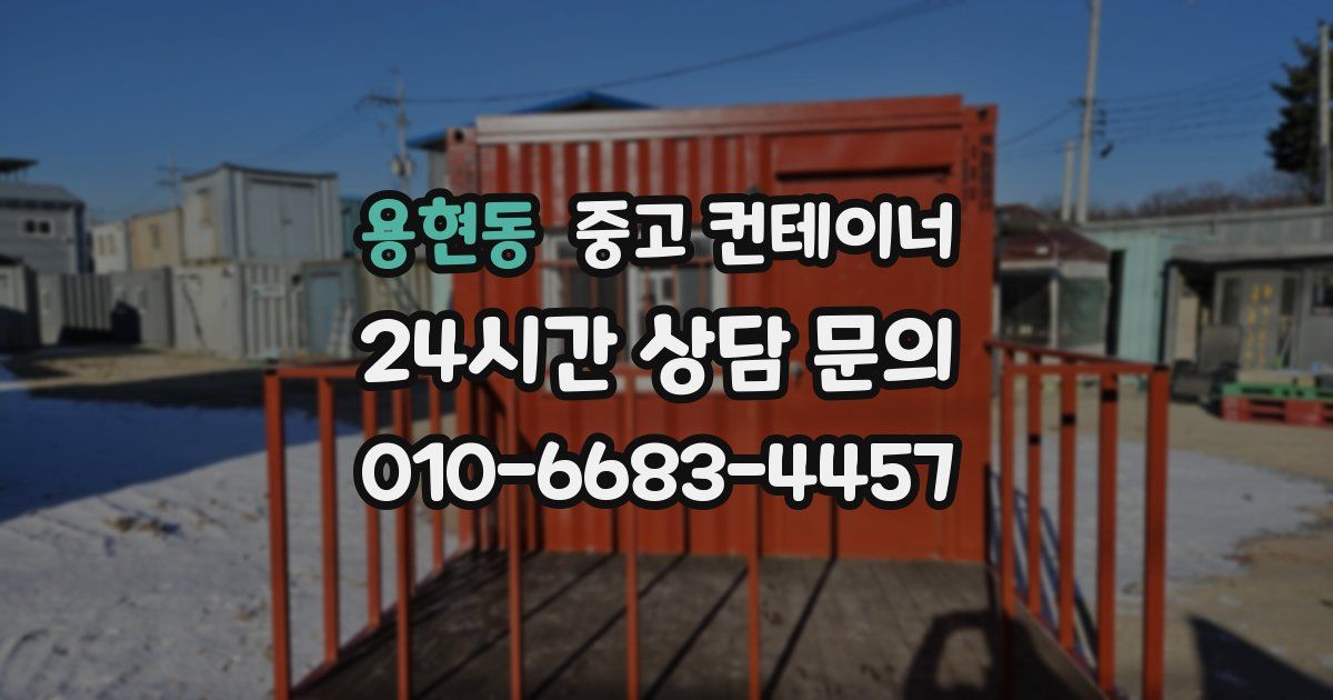 용현동 중고 컨테이너 매매