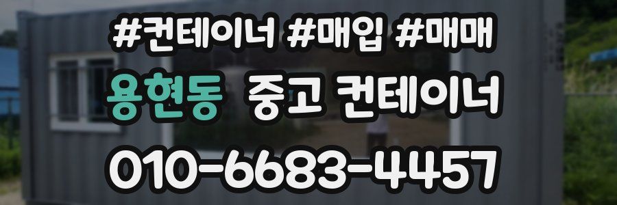 용현동 중고 컨테이너