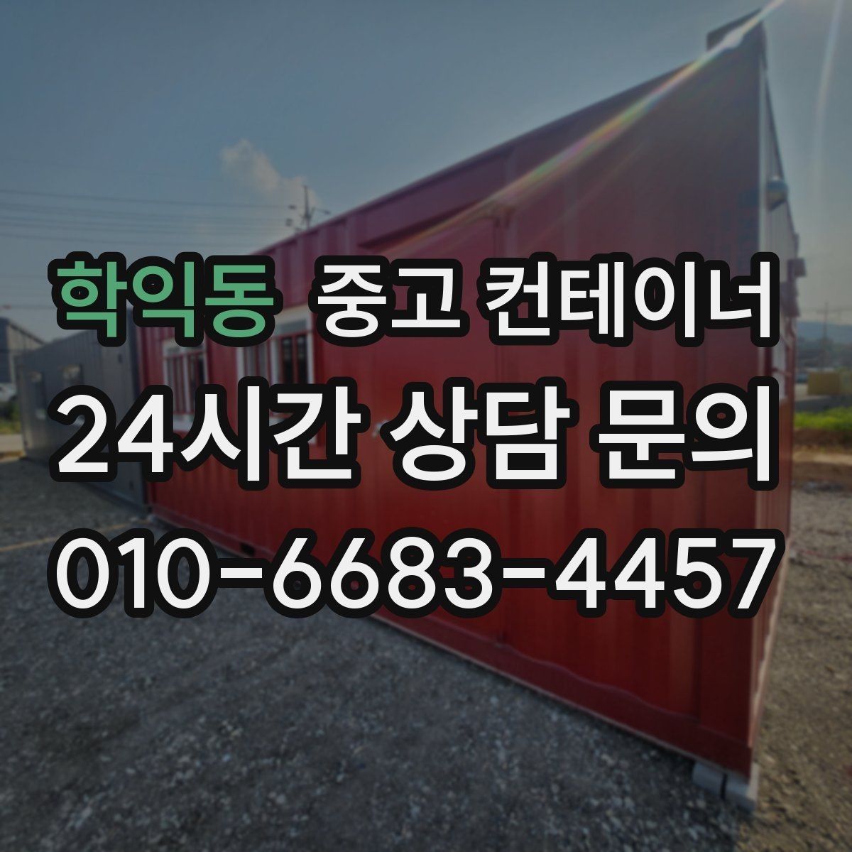 학익동 중고 컨테이너 매매 본사와 지사를 함께 운영하는 회사의 정리 전략