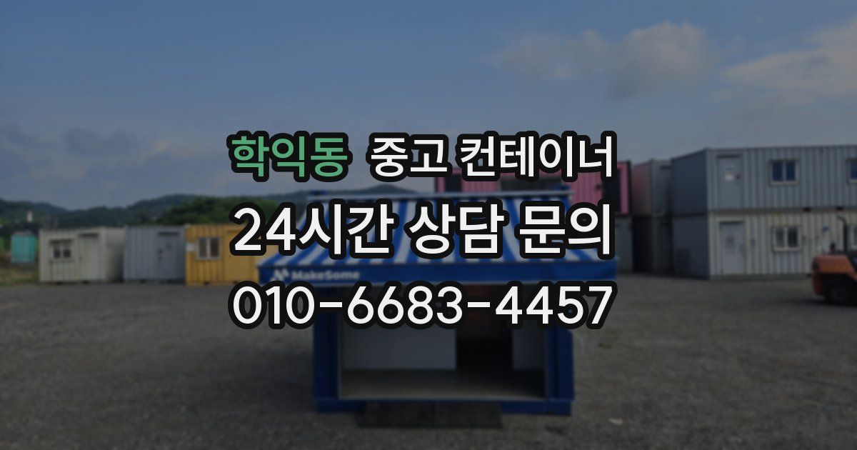 학익동 중고 컨테이너 매매