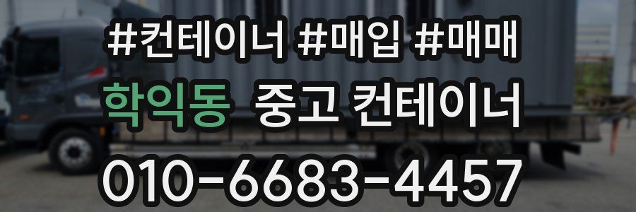 학익동 중고 컨테이너