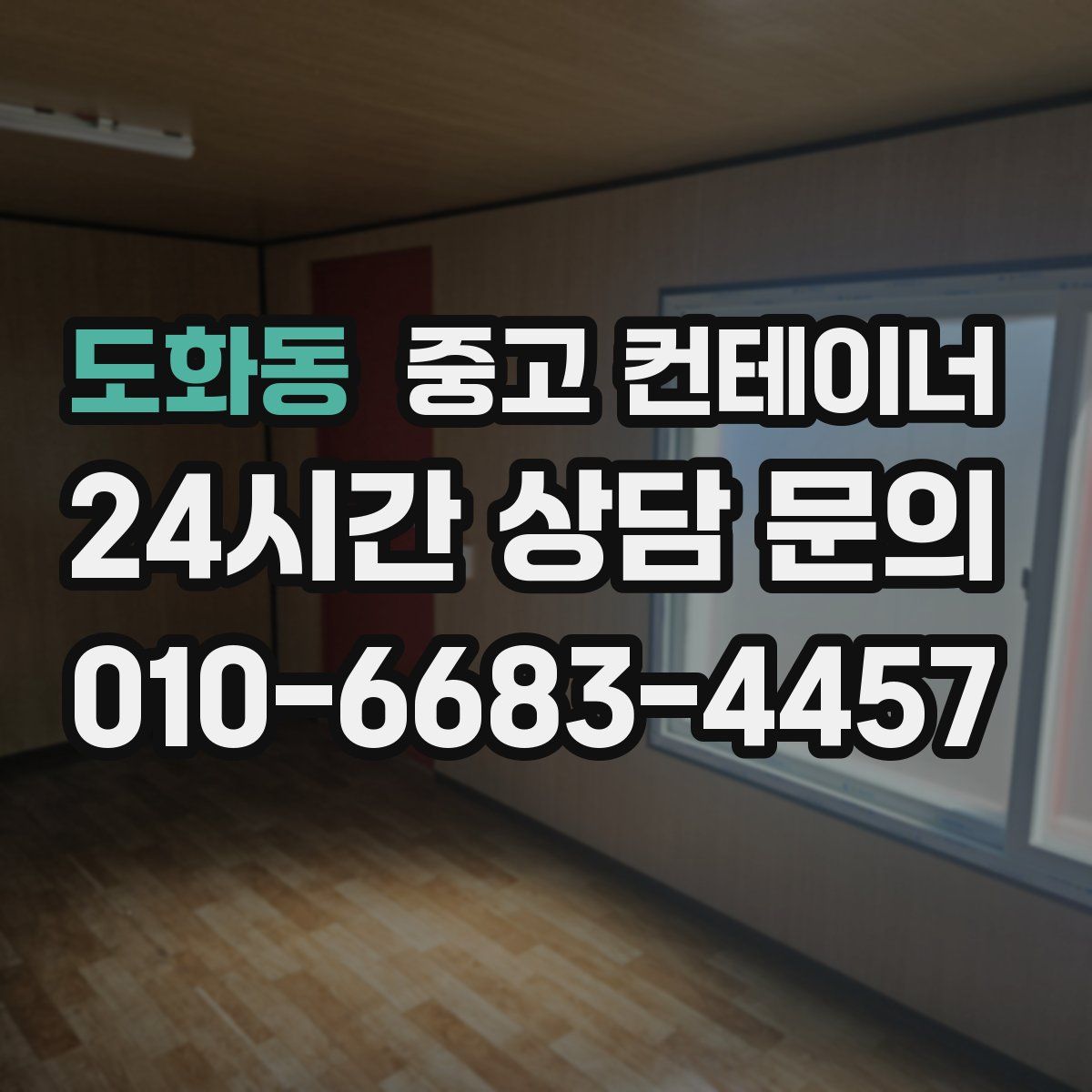 도화동 컨테이너 매매