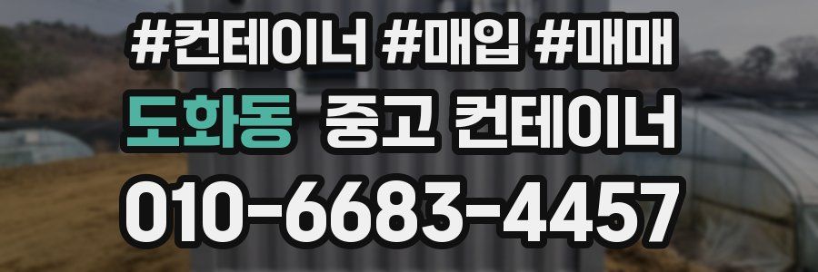 도화동 중고 컨테이너
