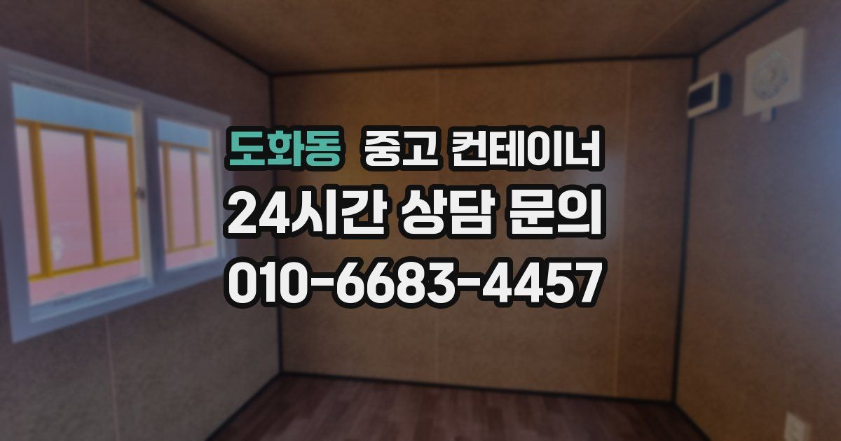 도화동 중고 컨테이너 매매