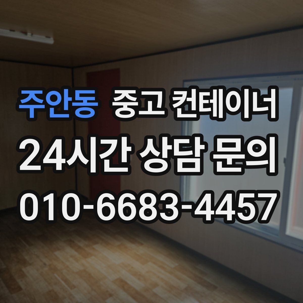 주안동 중고 컨테이너 매매 업무동과 보관동을 분리하는 정리 전략