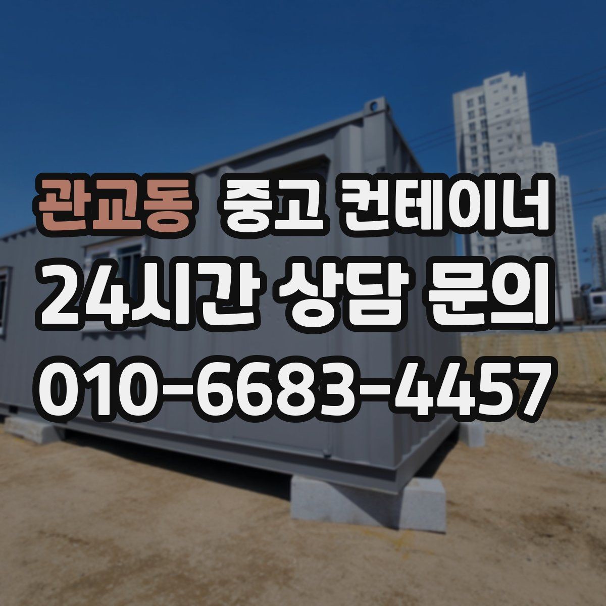 관교동 중고 컨테이너 매매 작업 소음을 최소화하는 민원 방지 방법