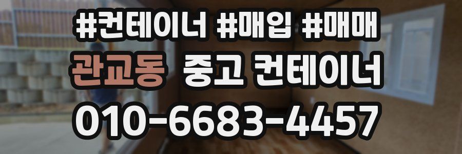 관교동 중고 컨테이너