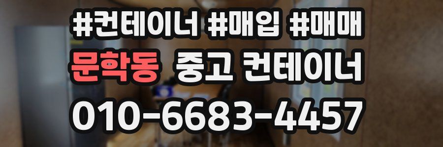 문학동 중고 컨테이너