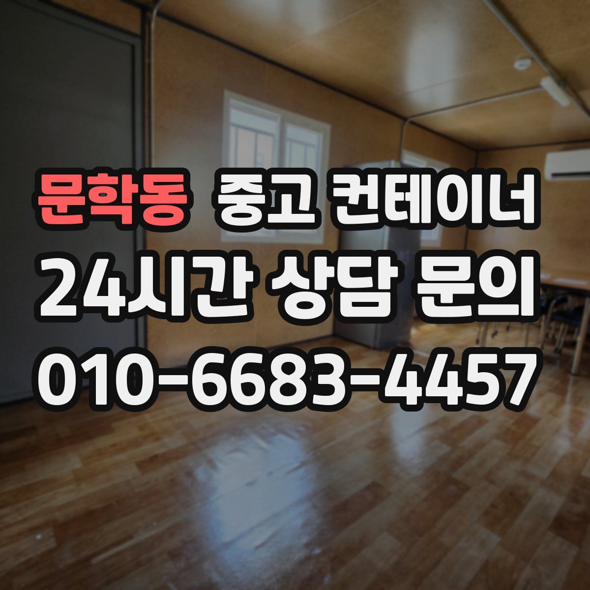 문학동 컨테이너 매매