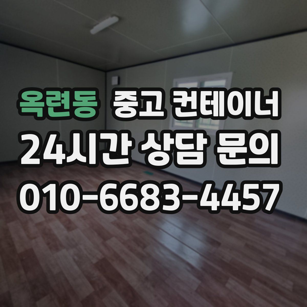 옥련동 컨테이너 매매