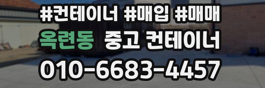 옥련동 중고 컨테이너