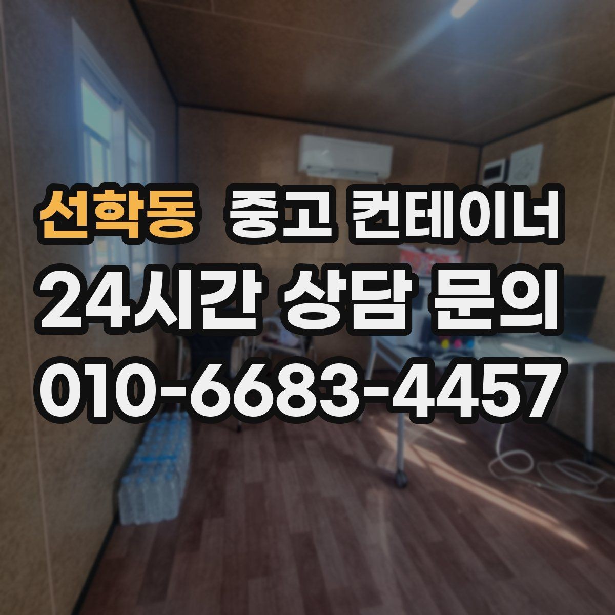 선학동 중고 컨테이너 매매 사진 몇 장으로 간단하게 시작하는 상담 절차