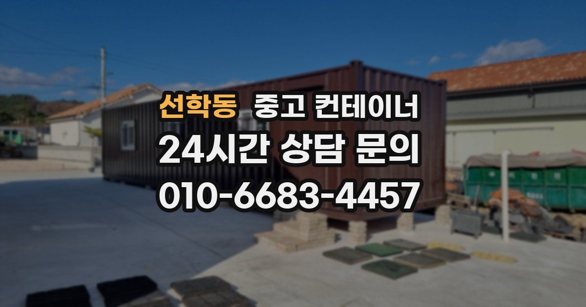 선학동 중고 컨테이너 매매