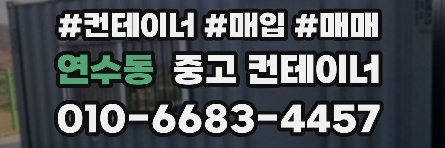 연수동 중고 컨테이너