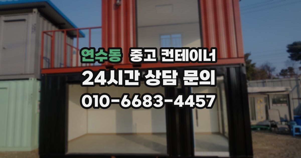 연수동 중고 컨테이너 매매