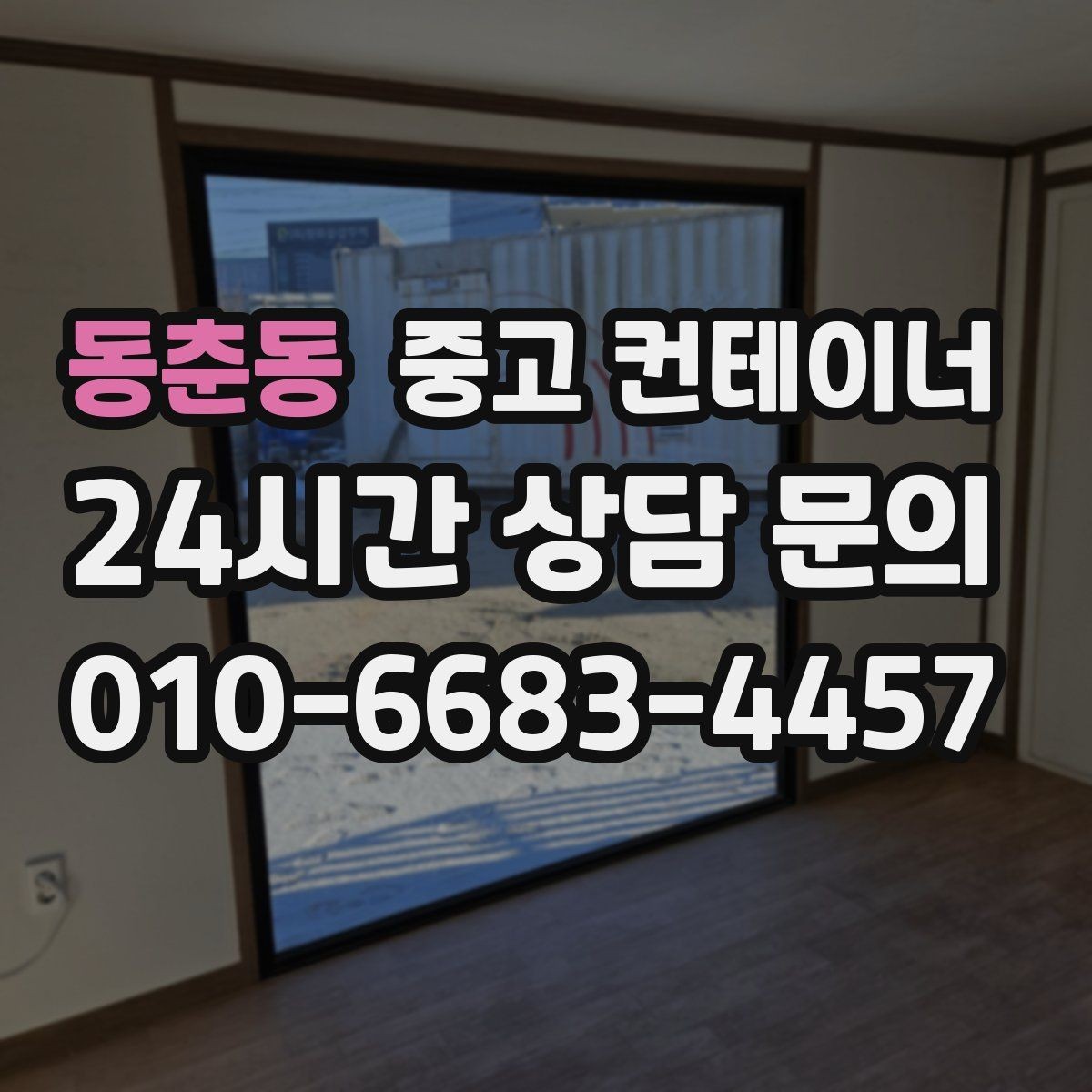 동춘동 중고 컨테이너 매매 프랜차이즈 매장 외부 컨테이너 정리 방법