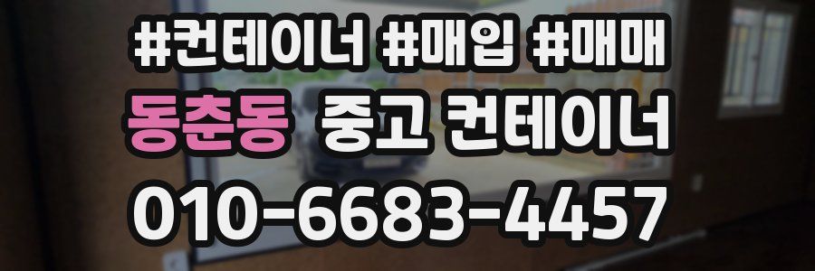 동춘동 중고 컨테이너