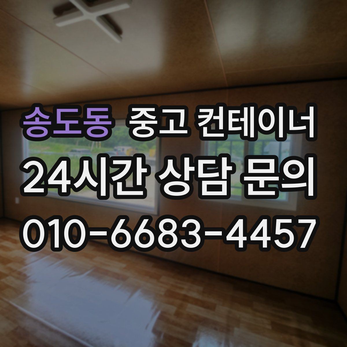 송도동 중고 컨테이너 매매 작업 소음을 최소화하는 민원 방지 방법