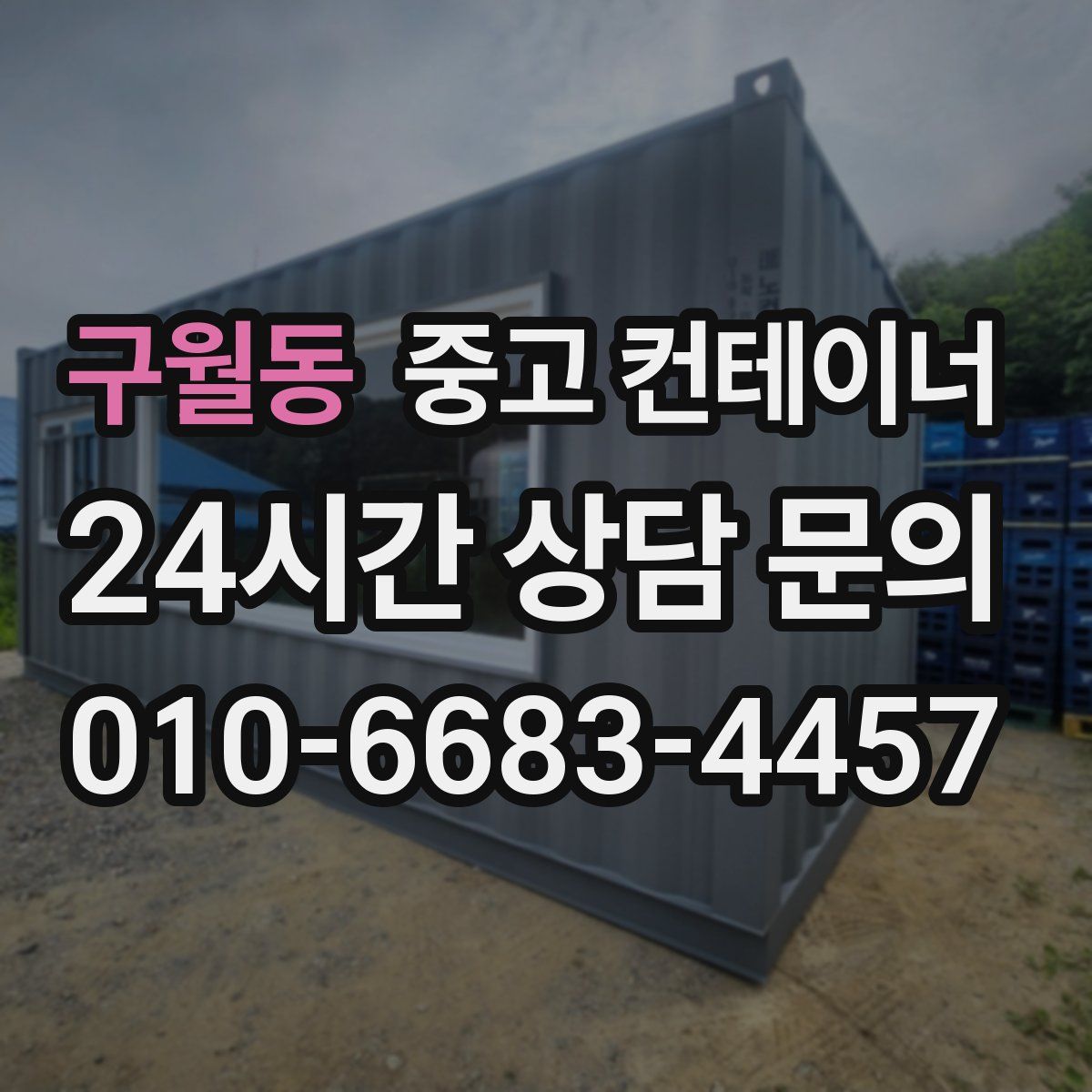 구월동 컨테이너 매매