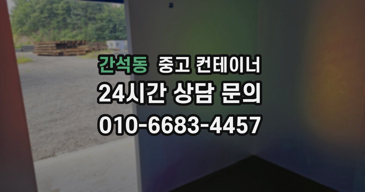 간석동 중고 컨테이너 매매