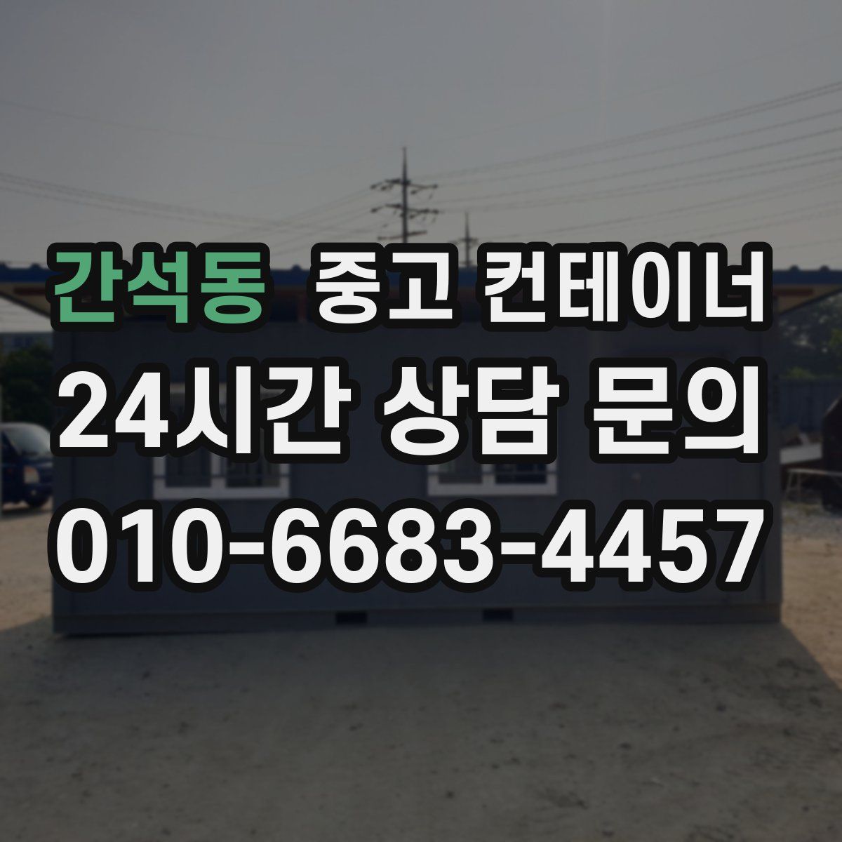 간석동 컨테이너 매매