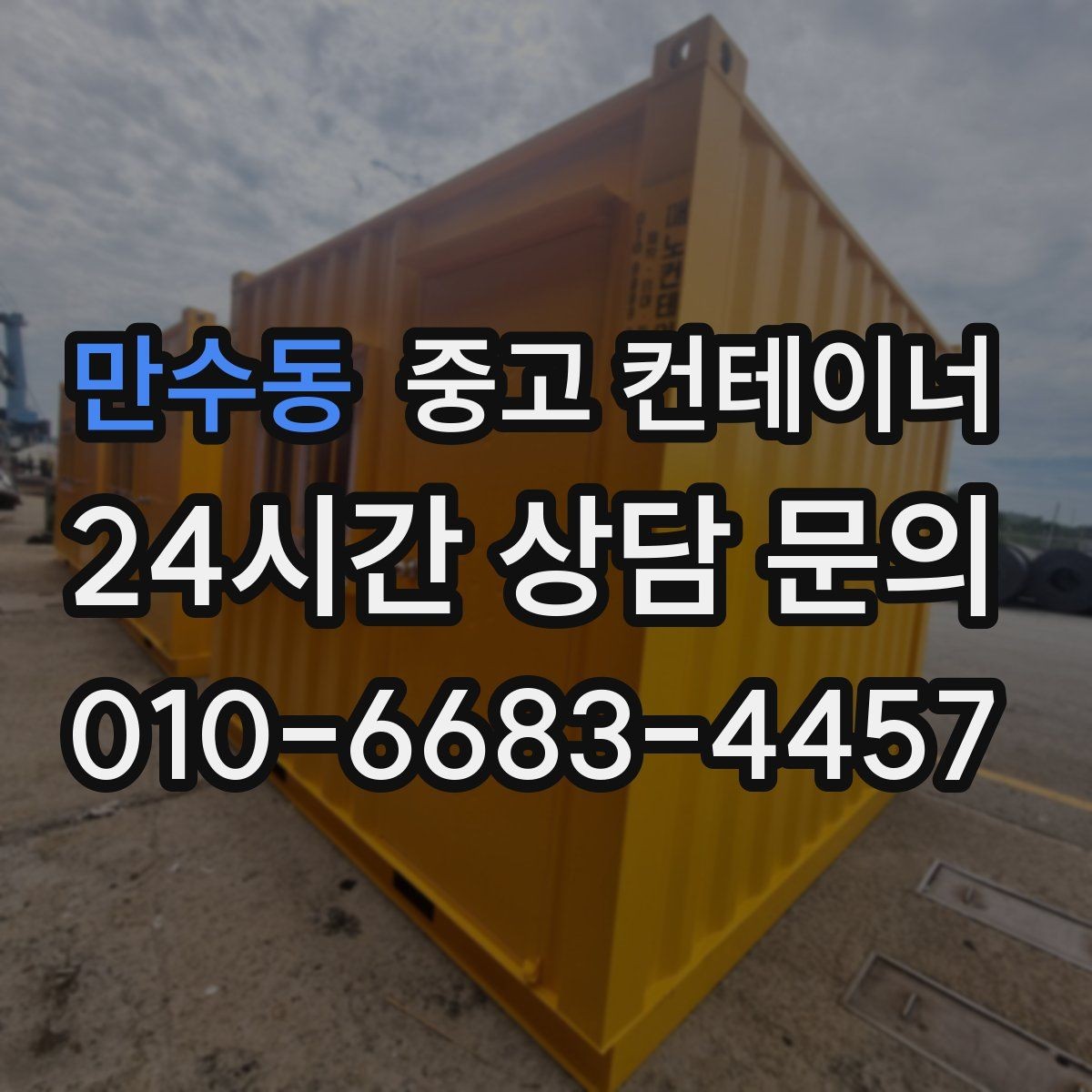 만수동 중고 컨테이너 매매 용도별 사무실 컨테이너 정리 전략