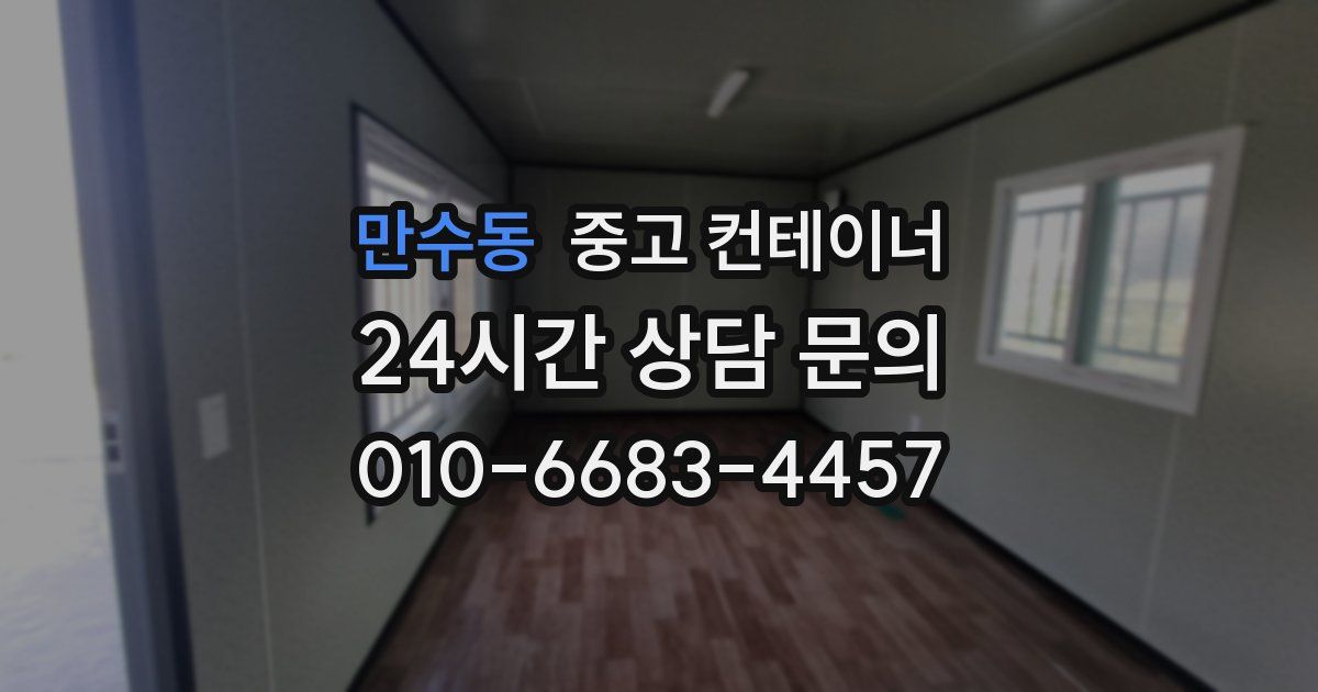 만수동 중고 컨테이너 매매