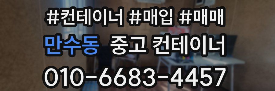 만수동 중고 컨테이너