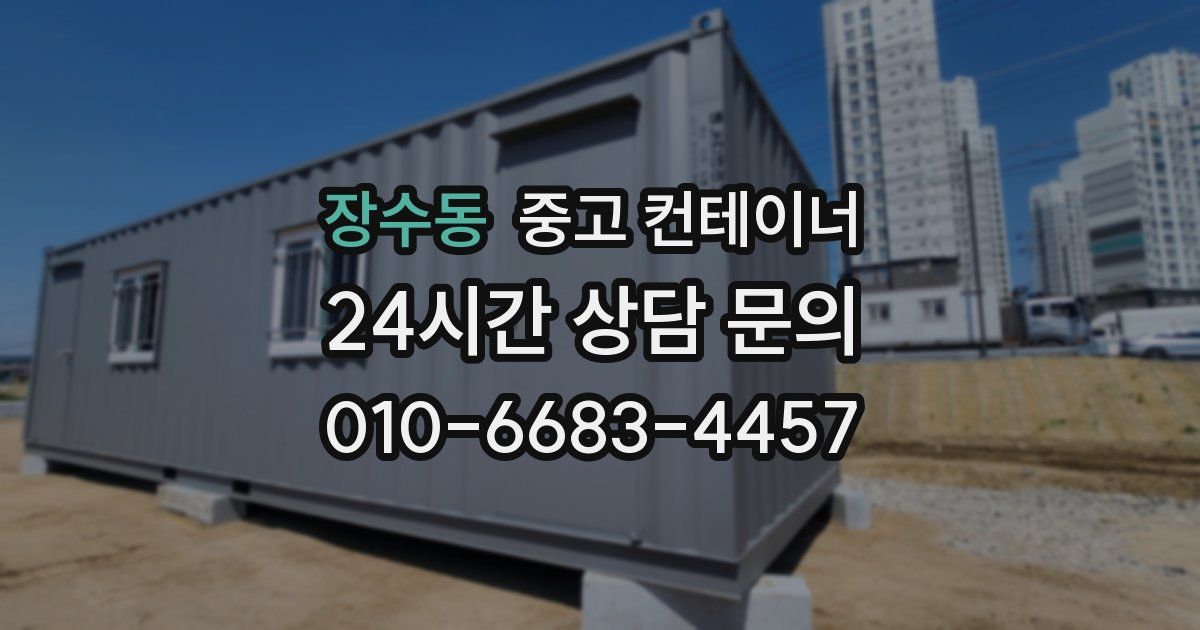 장수동 중고 컨테이너 매매
