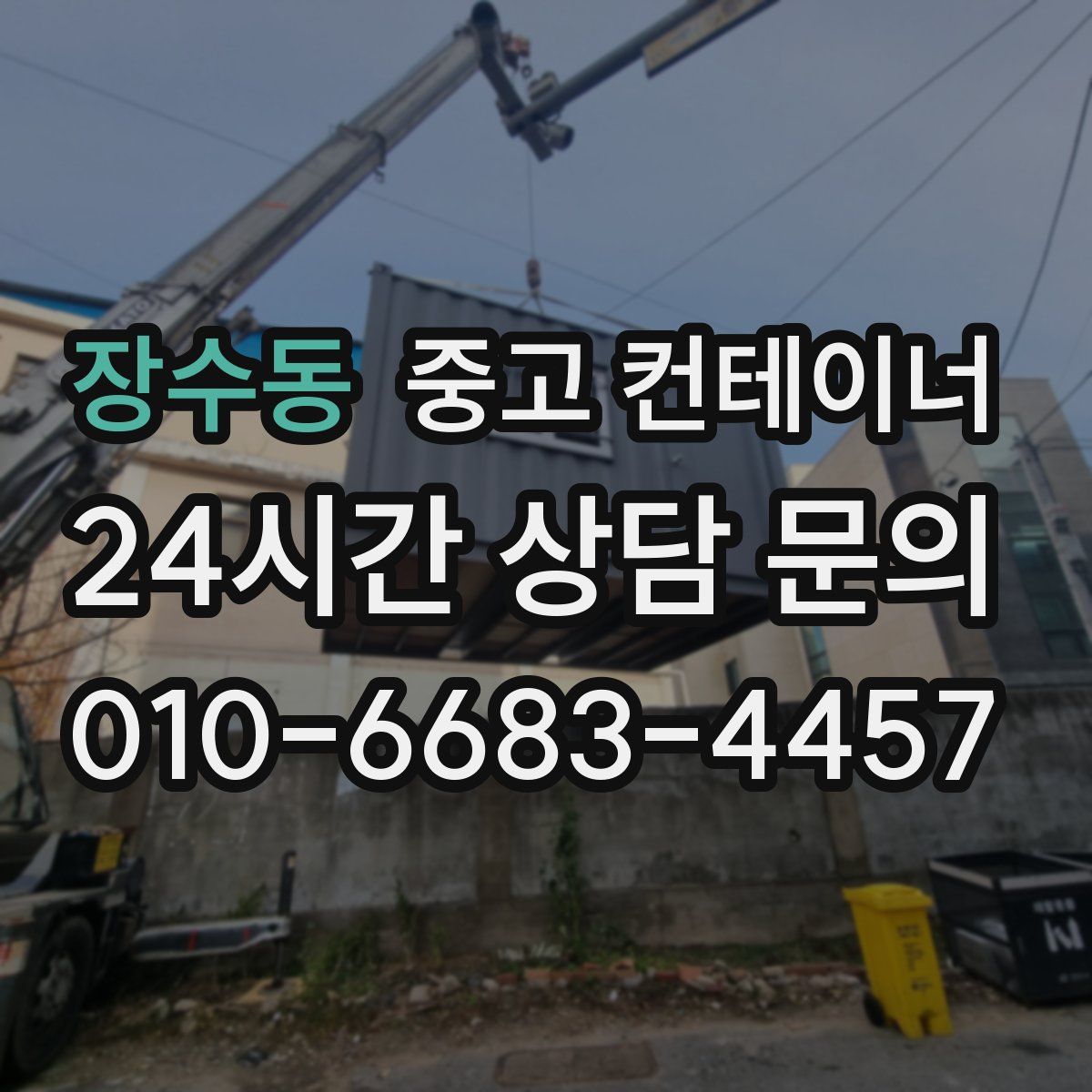 장수동 컨테이너 매매