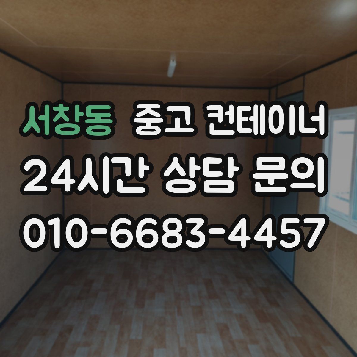 서창동 중고 컨테이너 매매 정원 조성을 앞두고 진행하는 정리 절차