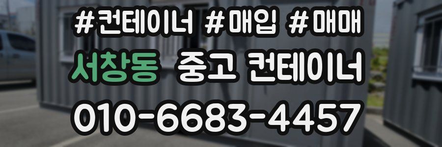서창동 중고 컨테이너