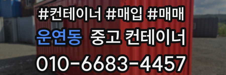 운연동 중고 컨테이너