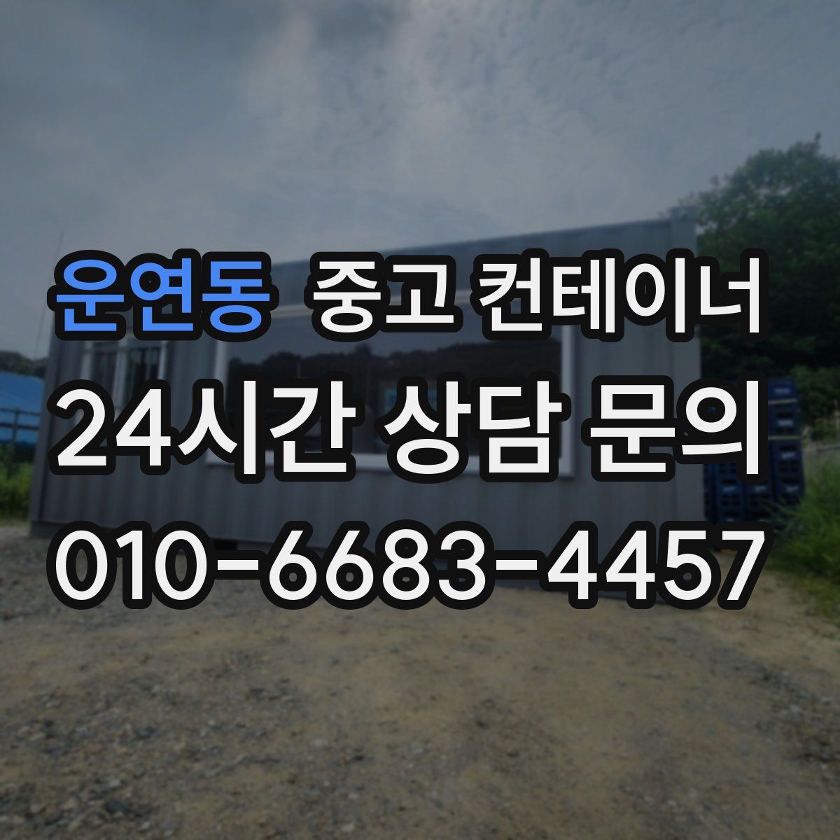 운연동 컨테이너 매매