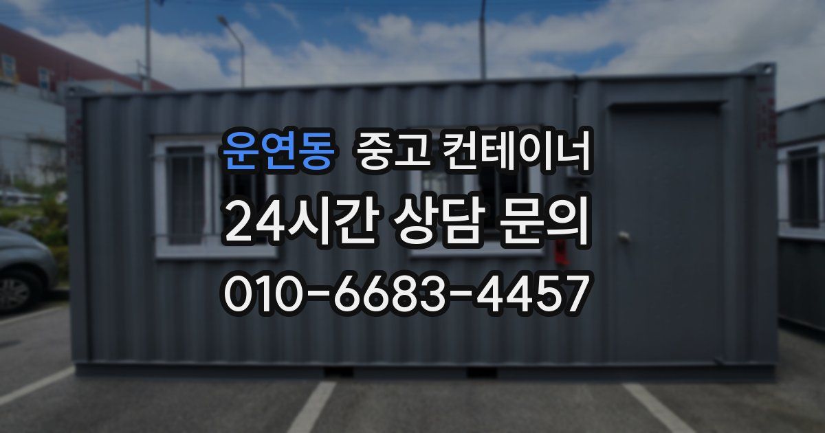 운연동 중고 컨테이너 매매