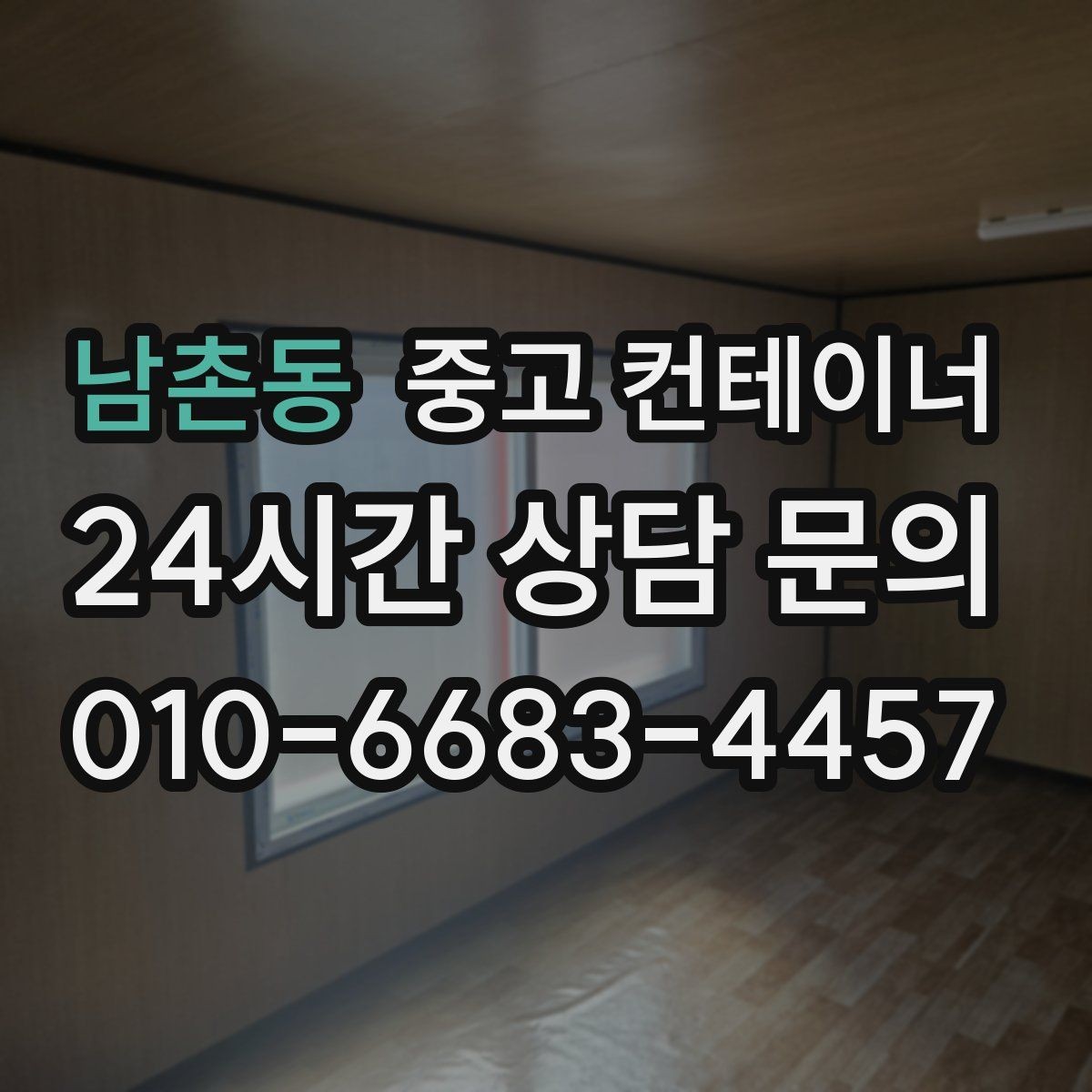 남촌동 중고 컨테이너 매매 농번기 대비 창고 공간 확보 전략