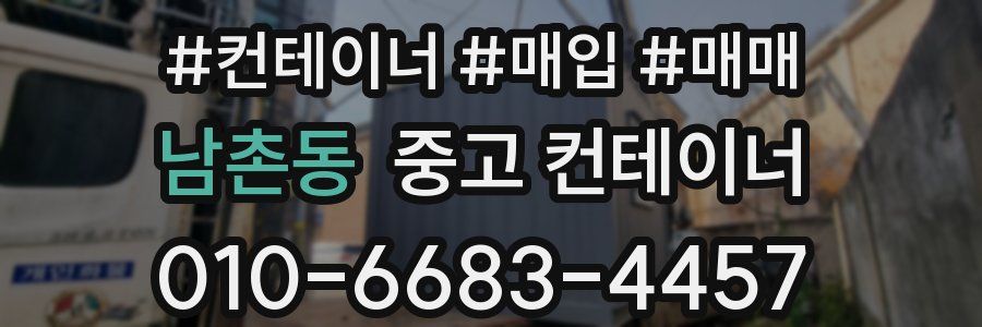 남촌동 중고 컨테이너