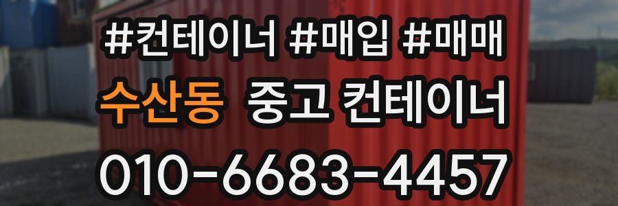 수산동 중고 컨테이너