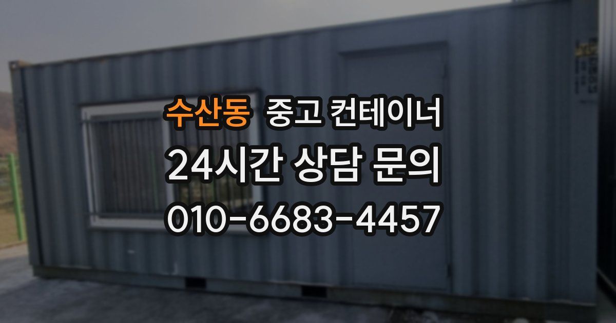 수산동 중고 컨테이너 매매