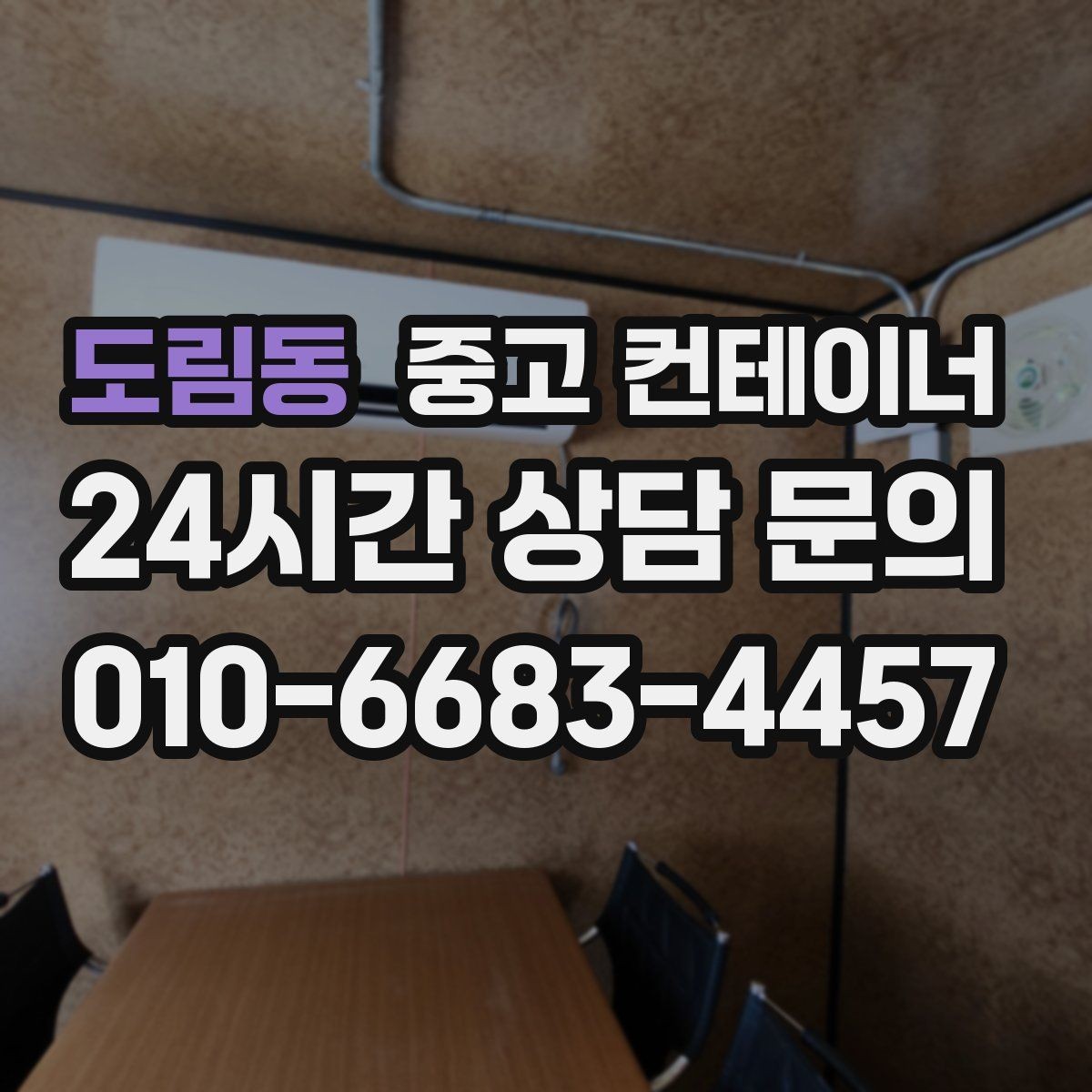 도림동 중고 컨테이너 매매 도심 골목 반출 시 작업 동선 설계하는 방법