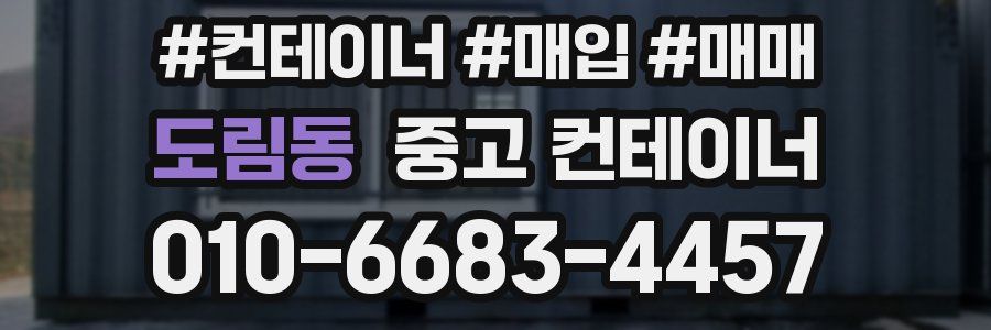 도림동 중고 컨테이너