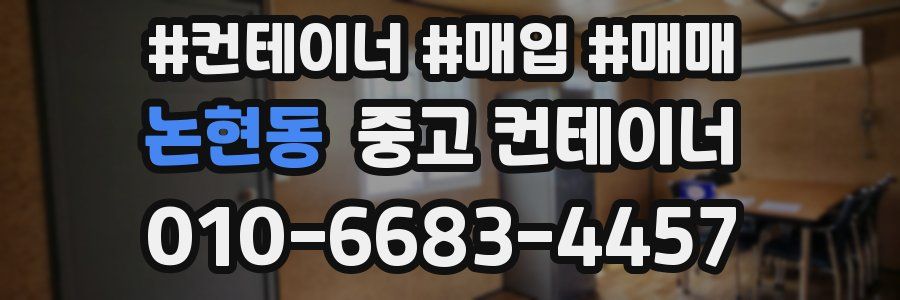 논현동 중고 컨테이너