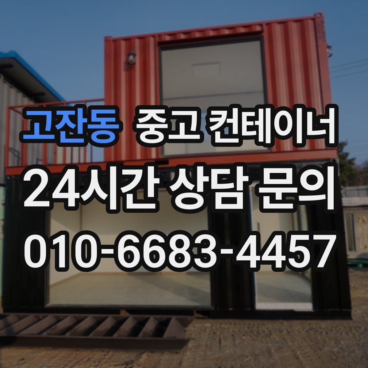 고잔동 중고 컨테이너 매매 단기 현장 마무리 후 컨테이너 처리 요령