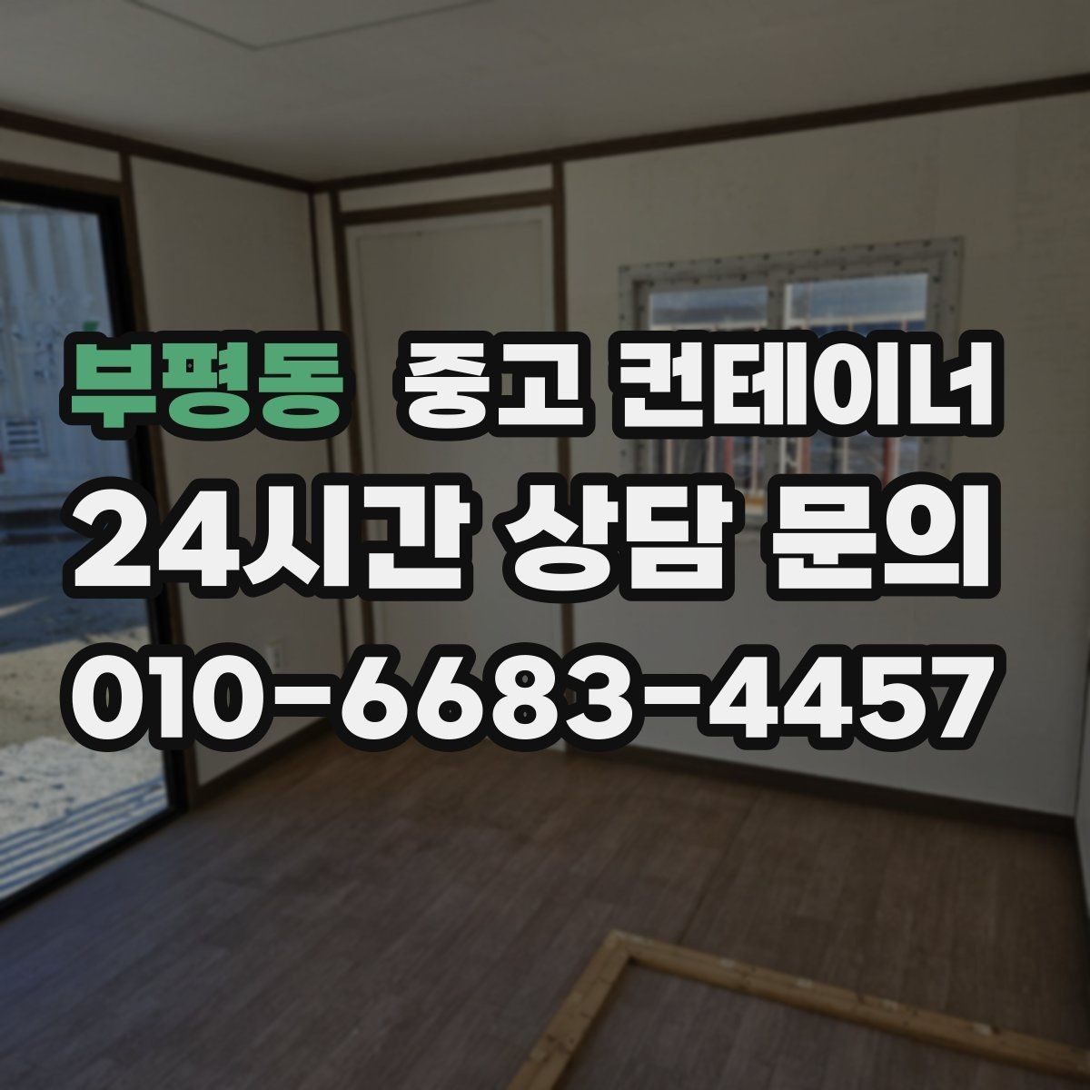 부평동 중고 컨테이너 매매 농가 공간을 되찾는 깔끔한 창고 정리 프로젝트