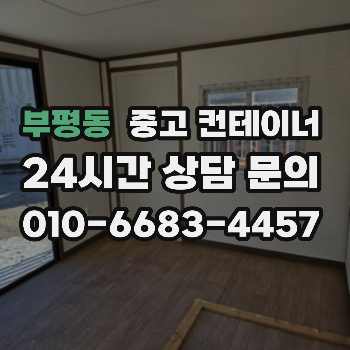 부평동 컨테이너 매매