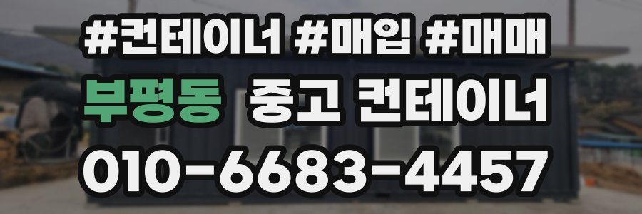 부평동 중고 컨테이너