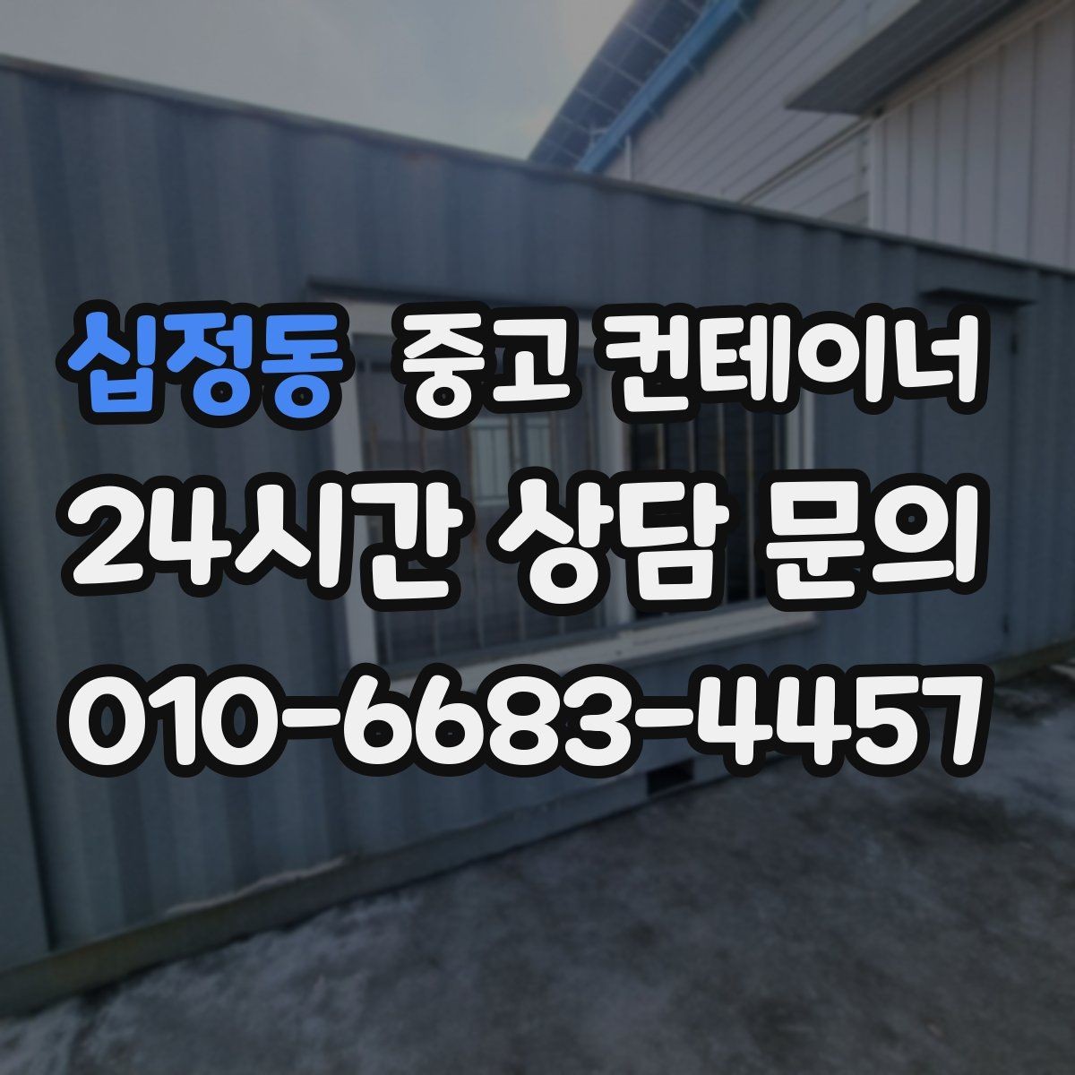 십정동 중고 컨테이너 매매 녹 바닥 훼손 등 상태 진단 기준 정리