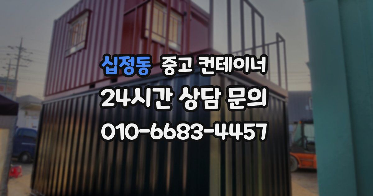 십정동 중고 컨테이너 매매