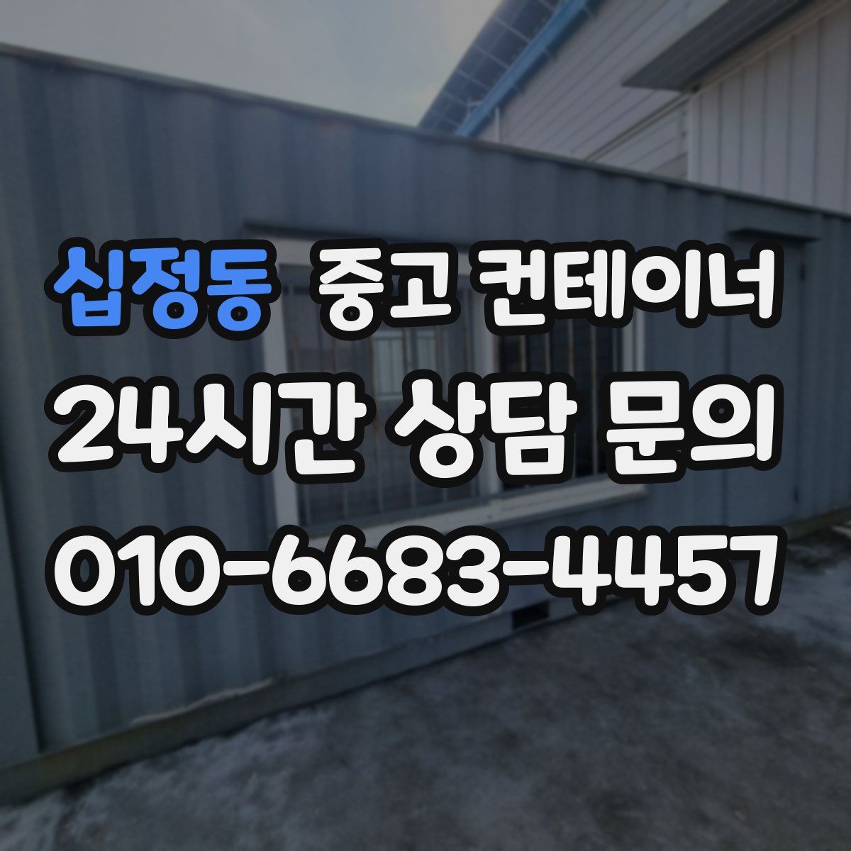십정동 컨테이너 매매