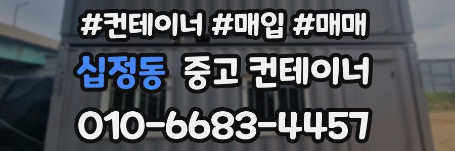 십정동 중고 컨테이너